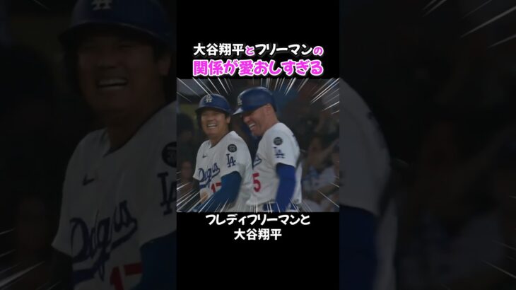 大谷翔平とフリーマン仲良すぎて尊い😂