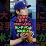 【悲報】大谷翔平に投手引退勧告、米メディアが衝撃報道 #プロ野球 #野球