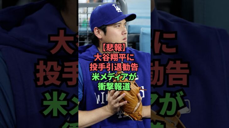 【悲報】大谷翔平に投手引退勧告、米メディアが衝撃報道 #プロ野球 #野球