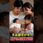 大谷翔平が今、真美子さんを必要とする本当の理由｜二刀流・家族・父親として支える存在