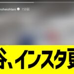 大谷翔平、ドジャース地区優勝直後にインスタ更新！