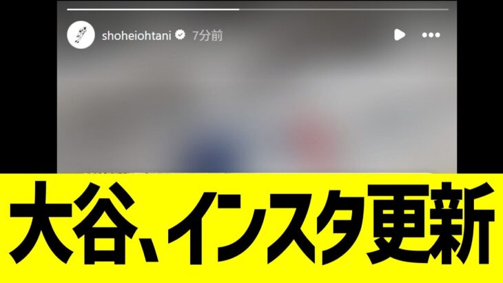 大谷翔平、ドジャース地区優勝直後にインスタ更新！