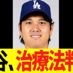 大谷翔平、治療法について衝撃事実が判明する！