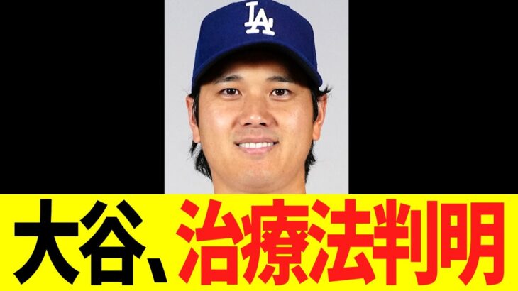 大谷翔平、治療法について衝撃事実が判明する！