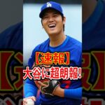 👉 【速報】大谷翔平に超朗報！🔥😳⚾