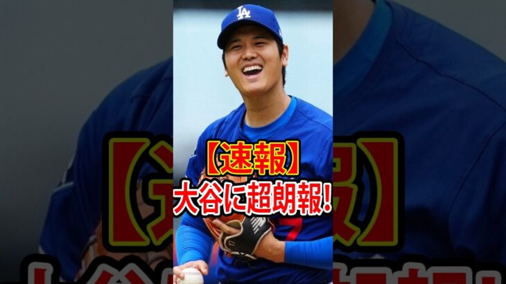 👉 【速報】大谷翔平に超朗報！🔥😳⚾