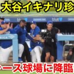 速報！大谷がイキナリ珍事件！ドジャース球場に降臨！現地映像