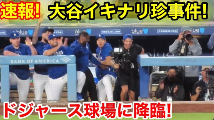 速報！大谷がイキナリ珍事件！ドジャース球場に降臨！現地映像