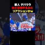 大谷翔平を初めてみたデパウラの表情が可愛すぎる🔥