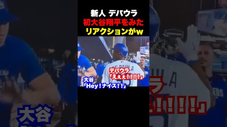 大谷翔平を初めてみたデパウラの表情が可愛すぎる🔥