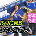 ダグアウトの大谷さん✨出てきたとたん連発弾😆デポーラの動きが面白くてツボｗｗ 大谷さん最後スクーバルにトントンしてバレるｗ