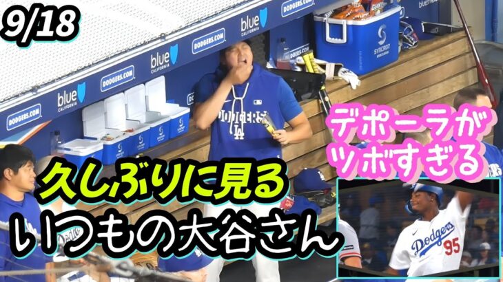 ダグアウトの大谷さん✨出てきたとたん連発弾😆デポーラの動きが面白くてツボｗｗ 大谷さん最後スクーバルにトントンしてバレるｗ