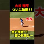 大谷翔平がついに始動🔥グラウンドで走塁練習に励む‼️膝の状態は…