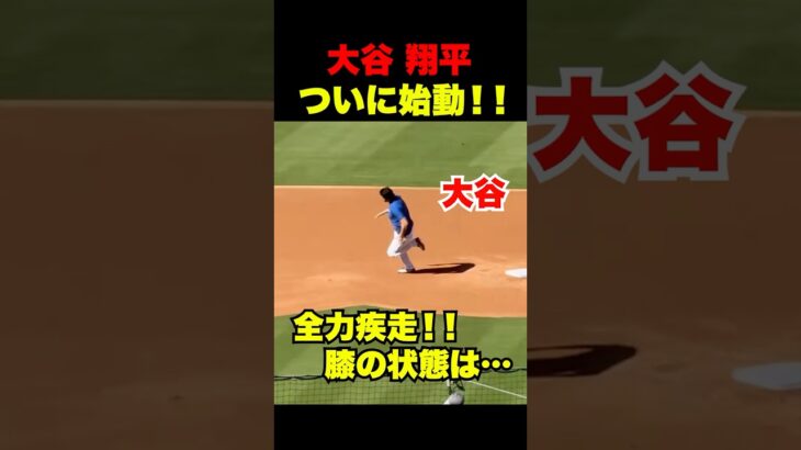 大谷翔平がついに始動🔥グラウンドで走塁練習に励む‼️膝の状態は…