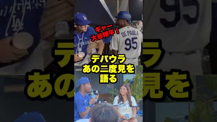 デパウラ本人が「あの大谷翔平二度見」を語る