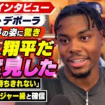デポーラ、大谷翔平を見て二度見「うわ、いる！」復帰が待ちきれない【完全版】| ドジャース