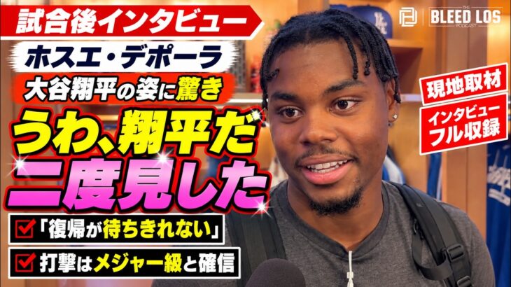 デポーラ、大谷翔平を見て二度見「うわ、いる！」復帰が待ちきれない【完全版】| ドジャース