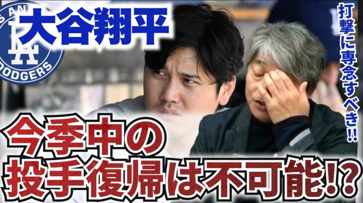 大谷翔平の膝の故障の状態は?? 今シーズン中の投手復帰の可能性はあるのか?? シーズン終了後に手術の可能性も!? 武田一浩が大谷翔平の現状を徹底分析!!
