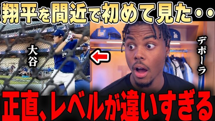 二刀流大谷の打撃練習を間近で見たデポーラが驚愕・・「レベルが違う・・」一体何を語るのか。。【大谷翔平】