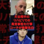 大谷翔平のリハビリでの異常事態をコーチが衝撃告白 #プロ野球 #野球