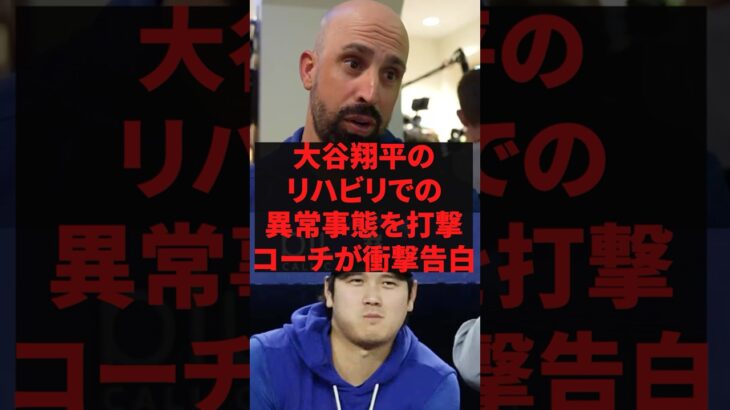 大谷翔平のリハビリでの異常事態をコーチが衝撃告白 #プロ野球 #野球