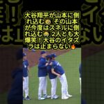 大谷翔平が山本をイジりまくる🤣 最後はスネルまで巻き込まれて大爆笑😂 #大谷翔平 #山本由伸 #ドジャース