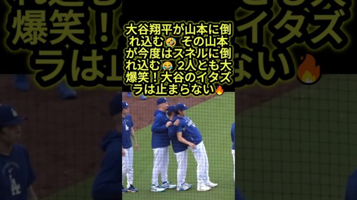大谷翔平が山本をイジりまくる🤣 最後はスネルまで巻き込まれて大爆笑😂 #大谷翔平 #山本由伸 #ドジャース
