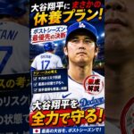 大谷翔平にまさかの休養プラン浮上…ドジャースが決断へ？「最高の状態」でポストシーズンへ【最新情報】