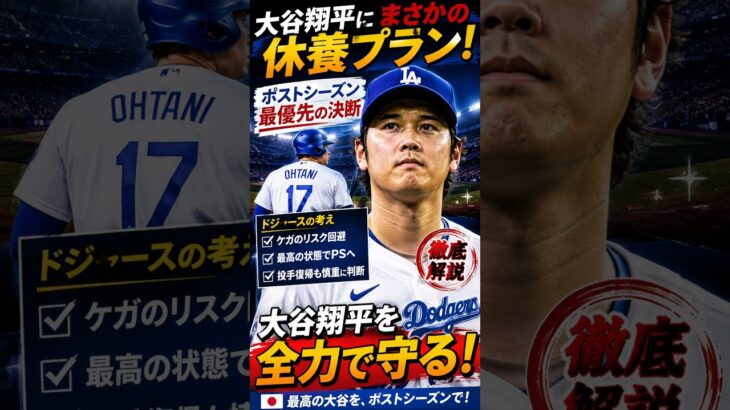 大谷翔平にまさかの休養プラン浮上…ドジャースが決断へ？「最高の状態」でポストシーズンへ【最新情報】
