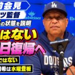 ロバーツ監督、大谷翔平の状態を説明「痛みはない」パドレス戦での復帰に期待【会見フル】| ドジャース