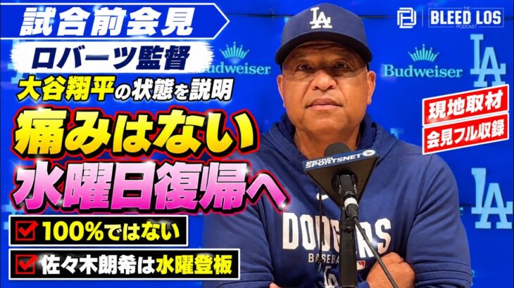 ロバーツ監督、大谷翔平の状態を説明「痛みはない」パドレス戦での復帰に期待【会見フル】| ドジャース