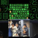 大谷翔平、佐々木朗希の真剣な話を一瞬で爆笑に変える🤣😂