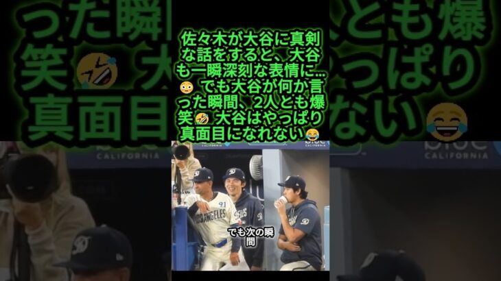 大谷翔平、佐々木朗希の真剣な話を一瞬で爆笑に変える🤣😂