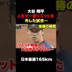 大谷翔平が人生で一番リミッターを外した瞬間🔥