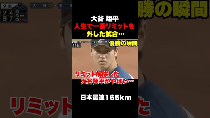大谷翔平が人生で一番リミッターを外した瞬間🔥