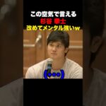 空気が凄い…大谷翔平に質問した際の杉谷拳士のメンタルが強すぎる🔥