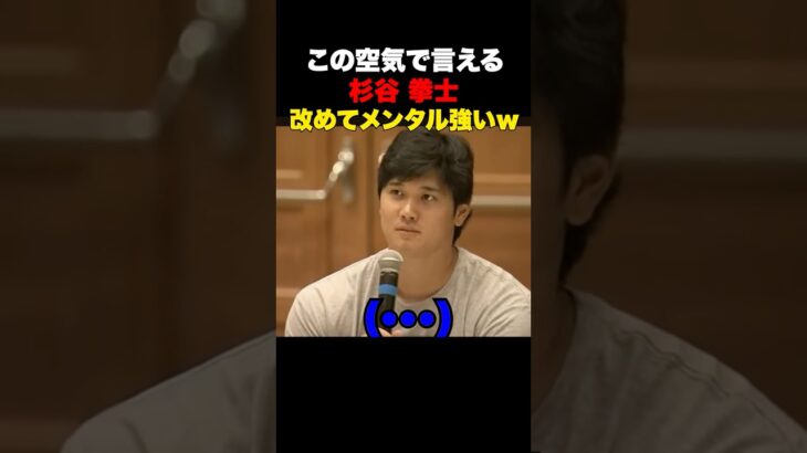 空気が凄い…大谷翔平に質問した際の杉谷拳士のメンタルが強すぎる🔥