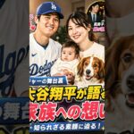 大谷翔平が真美子さんとの時間を大切にする理由 ❤️ | 家族に見せる意外な素顔