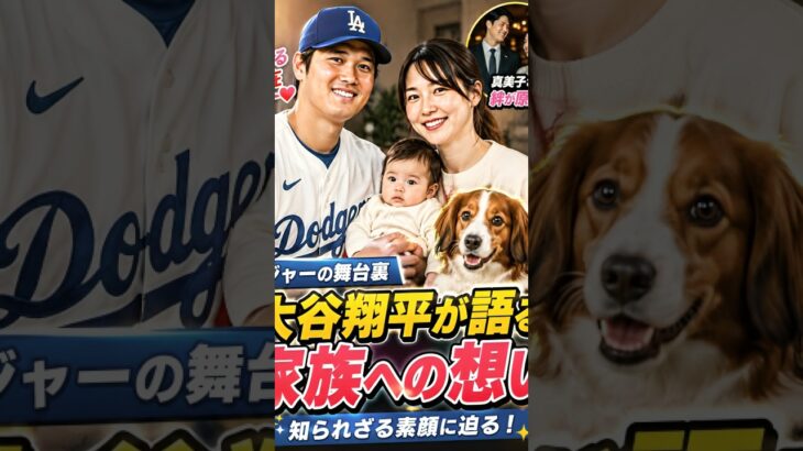 大谷翔平が真美子さんとの時間を大切にする理由 ❤️ | 家族に見せる意外な素顔