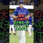 【驚愕】大谷翔平の女子高生へのサプライズに全米が涙 #プロ野球 #野球