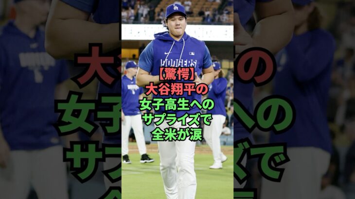 【驚愕】大谷翔平の女子高生へのサプライズに全米が涙 #プロ野球 #野球