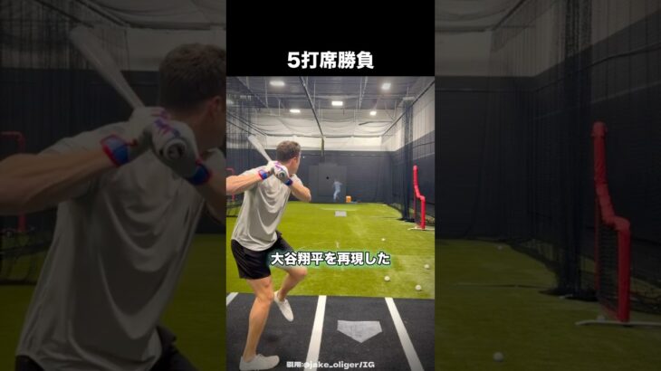 大谷翔平を再現