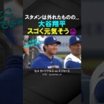 スタメンを外れた大谷翔平、(主に顔が)とても元気そう…！
