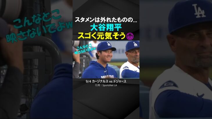 スタメンを外れた大谷翔平、(主に顔が)とても元気そう…！