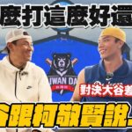 道奇台灣日！柯敬賢談大谷翔平對決的心得！大谷翔平親口跟他說….【豹子腿方昶詠】