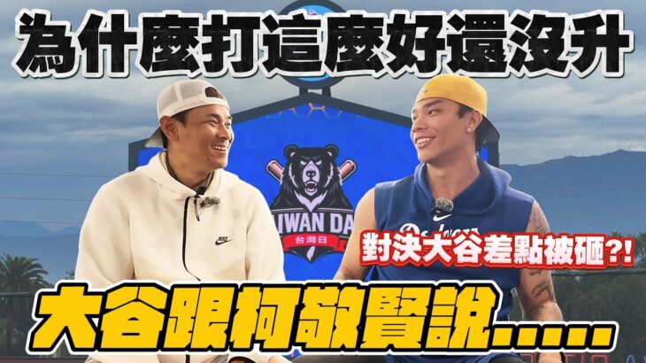 道奇台灣日！柯敬賢談大谷翔平對決的心得！大谷翔平親口跟他說….【豹子腿方昶詠】