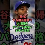【驚愕】大谷翔平復帰で大活躍のデパウラ降格に全米が激怒 #プロ野球 #野球