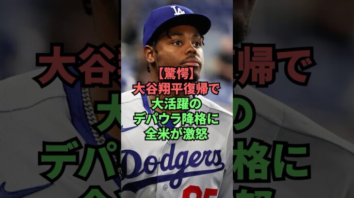 【驚愕】大谷翔平復帰で大活躍のデパウラ降格に全米が激怒 #プロ野球 #野球