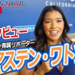 大谷番記者「それ行け！やなぎはら君」ドジャース専属リポーター　キアステン・ワトソン  直撃インタビュー