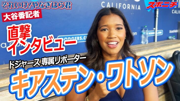 大谷番記者「それ行け！やなぎはら君」ドジャース専属リポーター　キアステン・ワトソン  直撃インタビュー